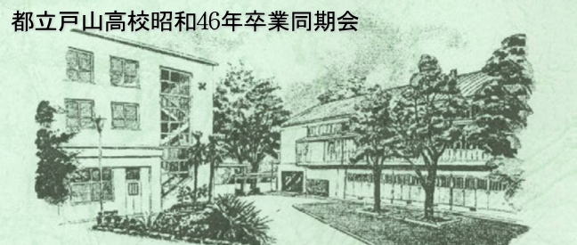 都立戸山高校校舎｜ヘッダーイメージ